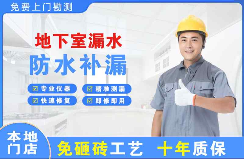 临潼地下室漏水维修